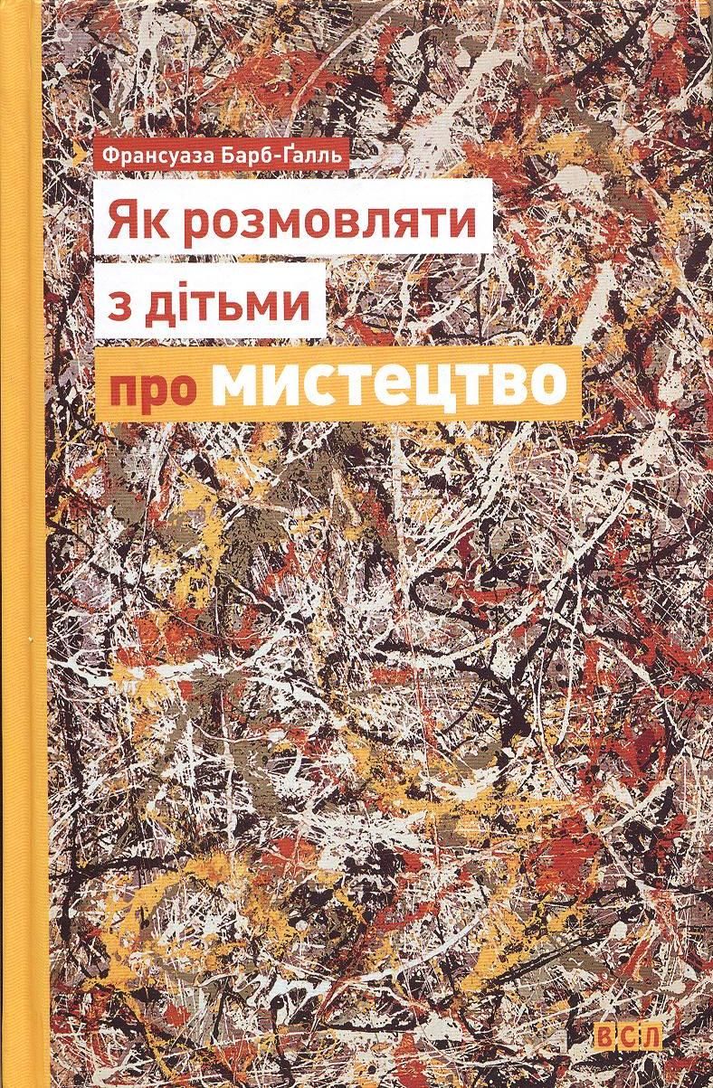 Франсуаза Барб-Ґалль. Як розмовляти з дітьми про мистецтво