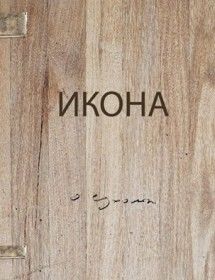 Александр Сухолит. Икона. Альбом