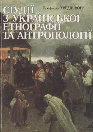 Федір Вовк. Студії з української етнографії та антропології