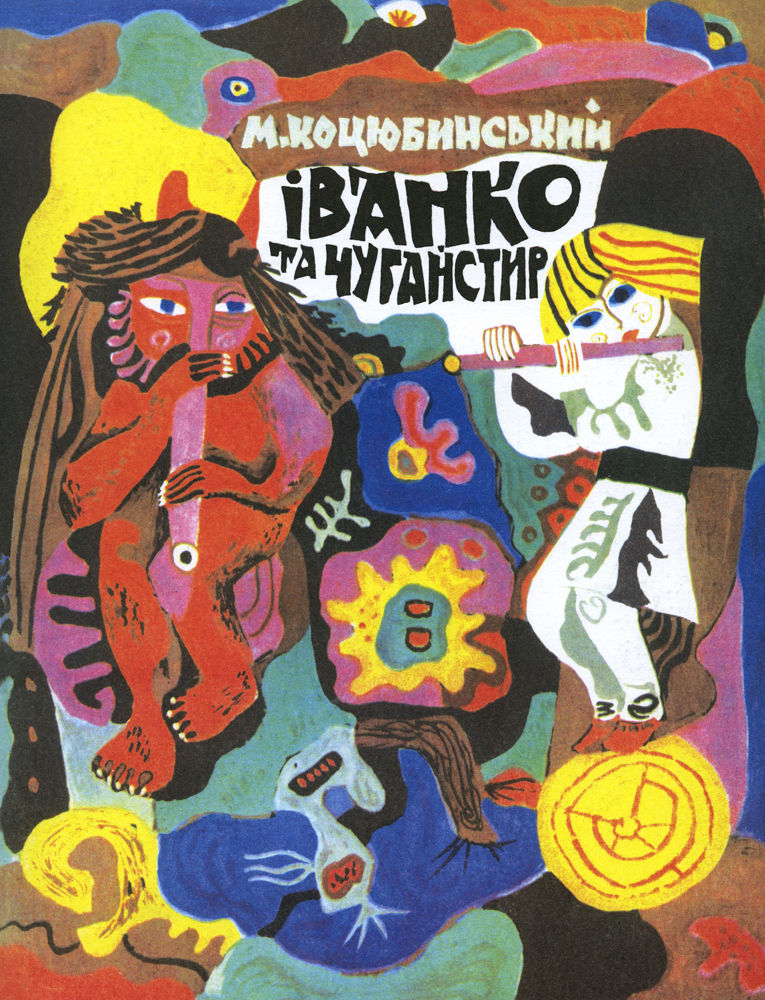 Михайло Коцюбинський. Іванко та Чугайстир