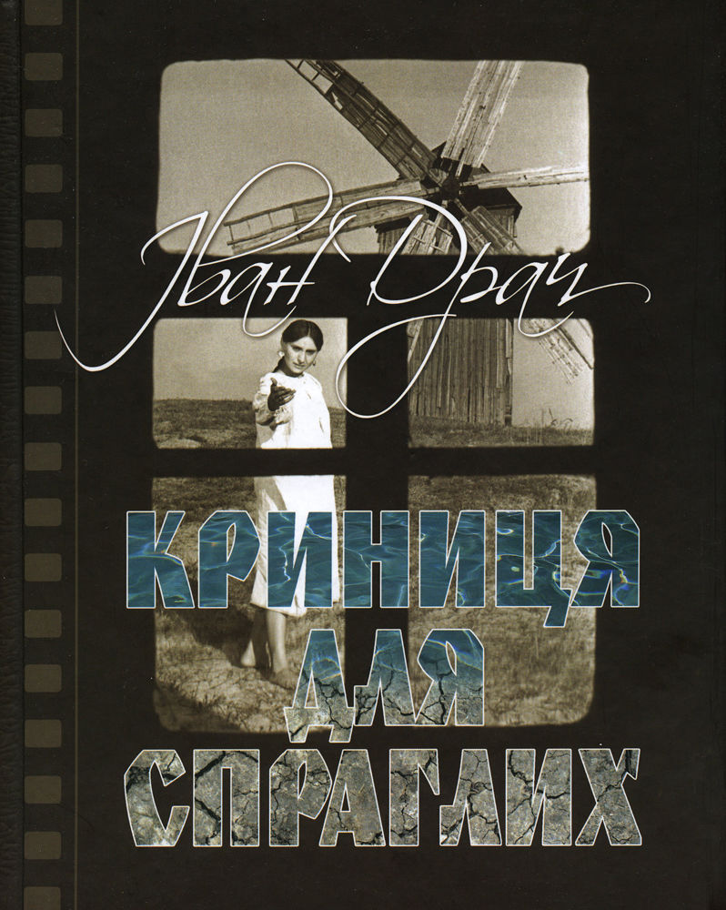Іван Драч. Криниця для спраглих