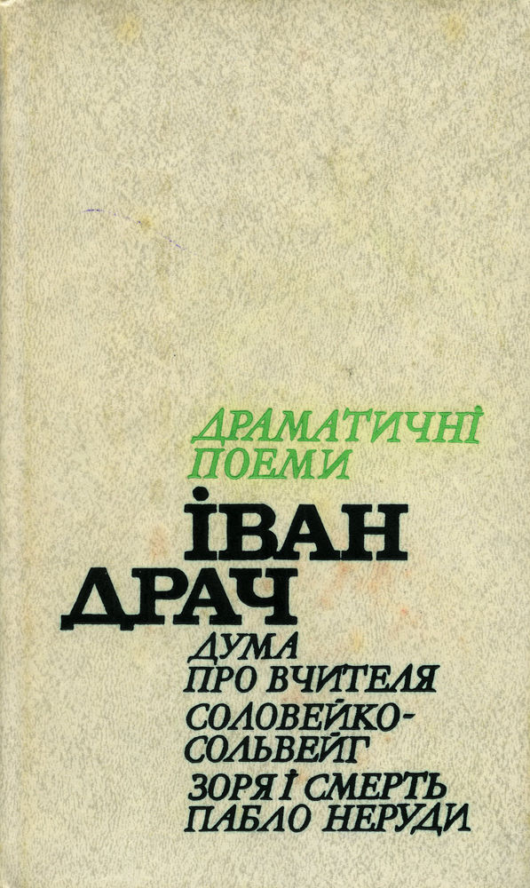 Іван Драч. Драматичні поеми