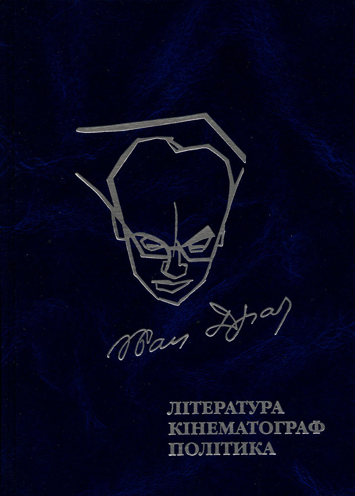 Іван Драч. Література. Кінематограф. Політика