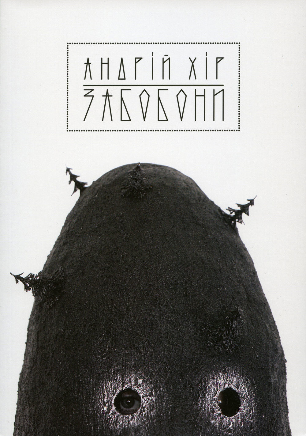 Андрій Хір. Забобони