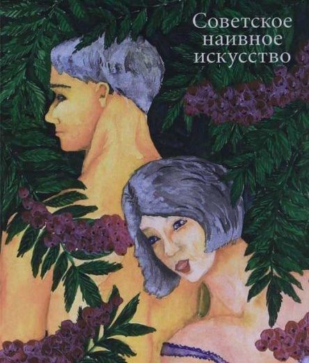 Советское наивное искусство