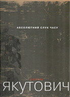 Сергій Якутович: Абсолютний слух часу. Альбом