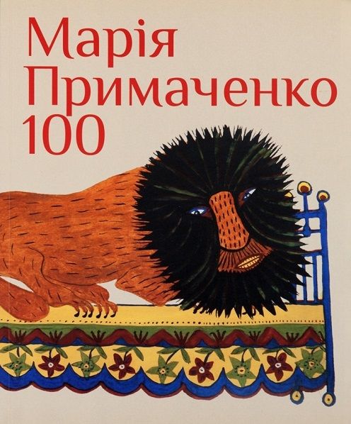 Марія Примаченко 100
