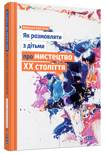 Як розмовляти з дітьми про Мистецтво ХХ століття