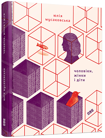 Юлія Мусаковська. Чоловіки, Жінки і Діти