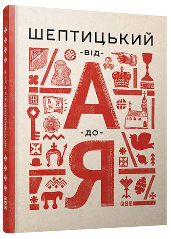 Шептицький від А до Я