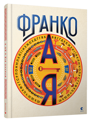 Франко від А до Я