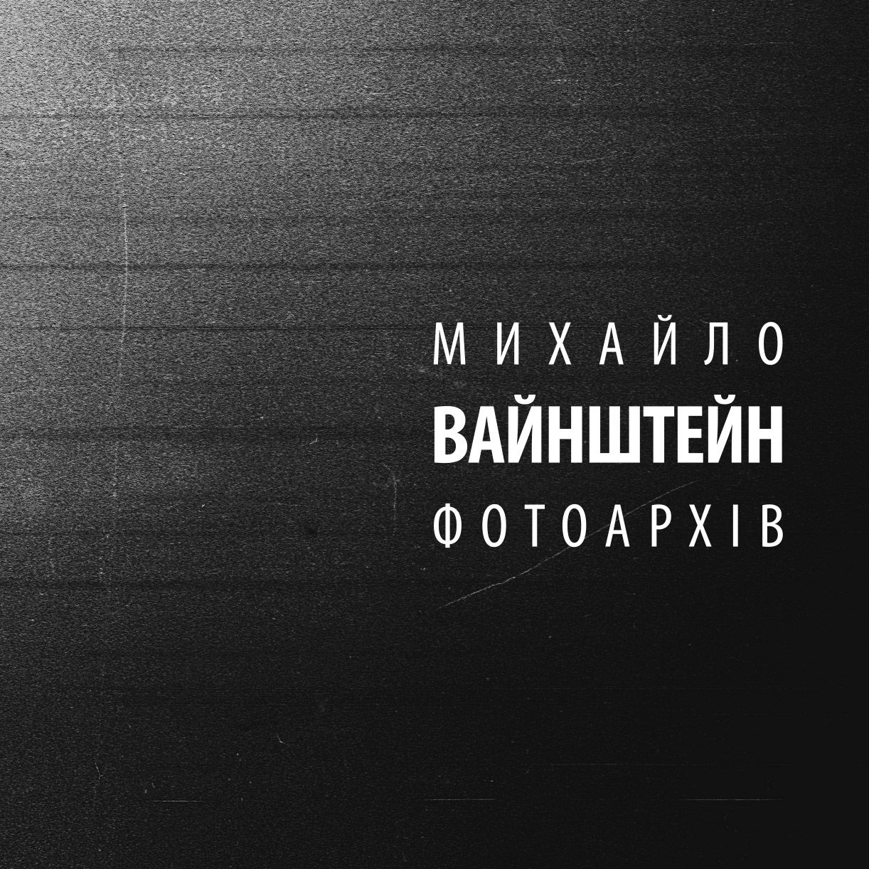 Михайло Вайнштейн. Фотоархів