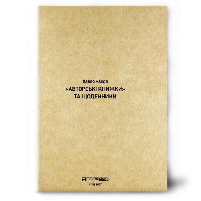 "Авторські книжки" та щоденники