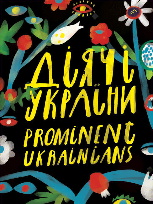 Діячі України