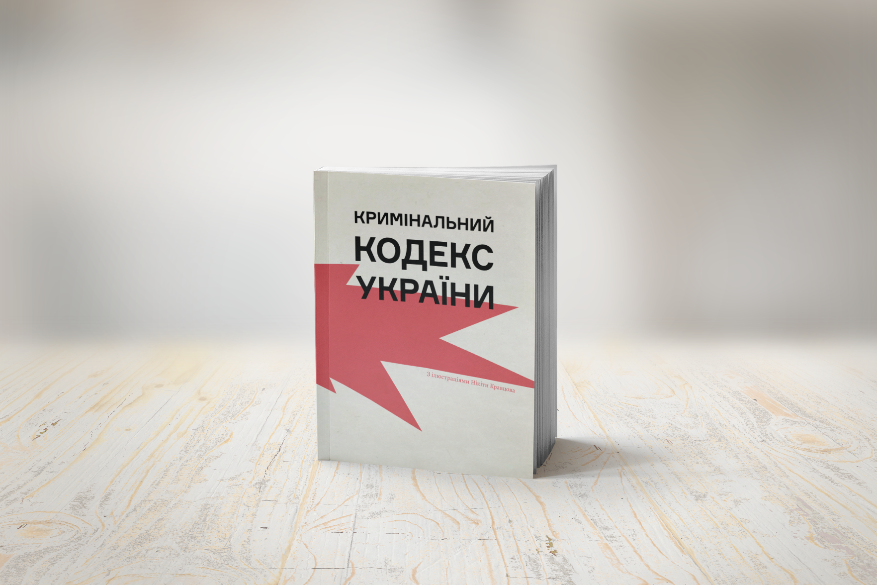 Кримінальний кодекс України (з ілюстраціями)