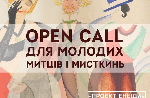 Творча лабораторія «Проекту Енеїда»: open call для молодих митців і мисткинь