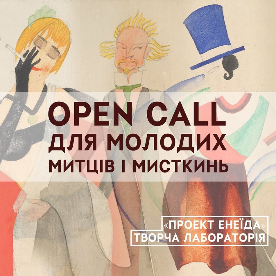 Творча лабораторія «Проекту Енеїда»: open call для молодих митців і мисткинь