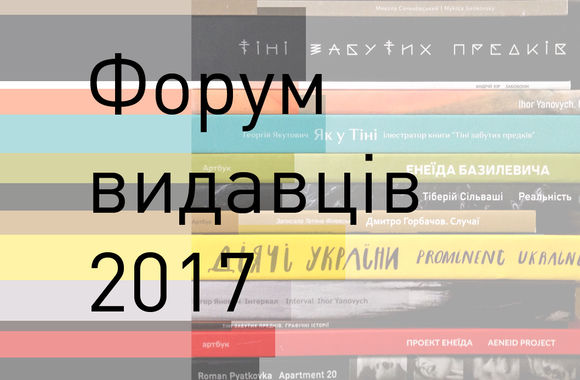 Програма видавництва Артбук на Форумі видавців у Львові 2017