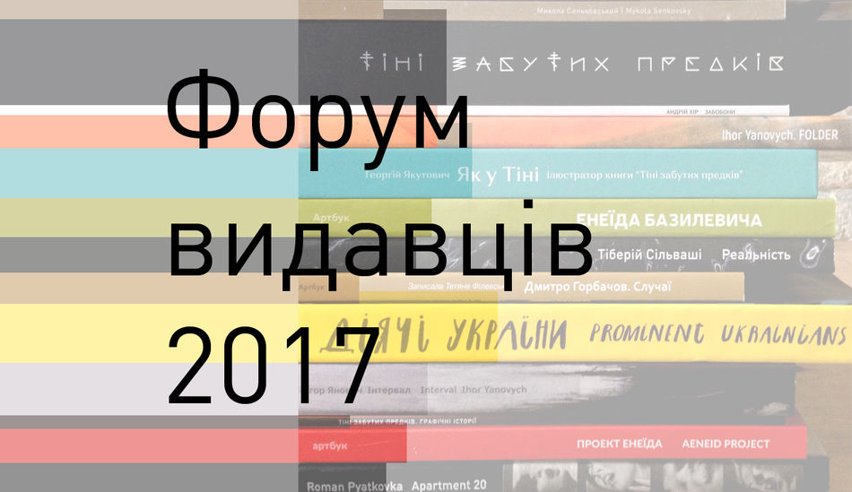 Програма видавництва Артбук на Форумі видавців у Львові 2017
