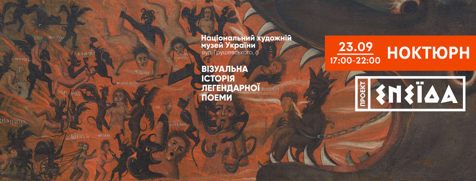Проект Енеїда: Ноктюрн