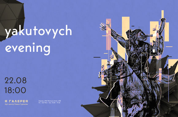 Yakutovych evening: екскурсія & презентація