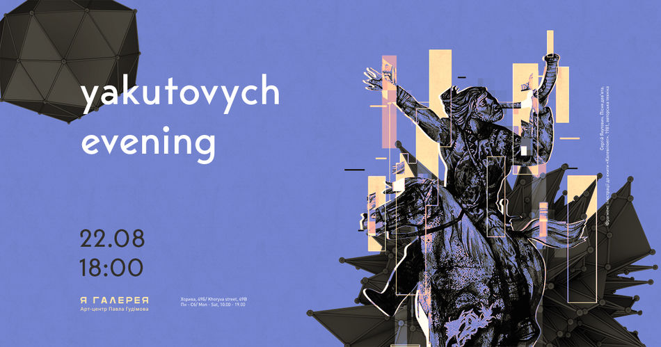 Yakutovych evening: екскурсія & презентація