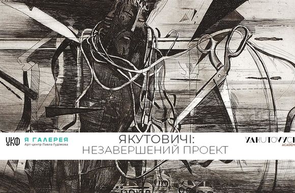 Якутовичі: Незавершений проект