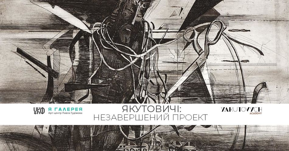 Якутовичі: Незавершений проект