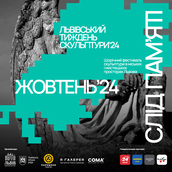 Львівський тиждень скульптури 2024. Слід пам`яті