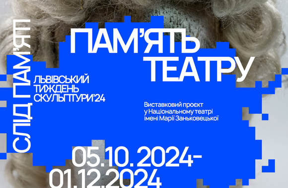 Виставка ​«Пам`ять театру» в театрі Марії Заньковецької 