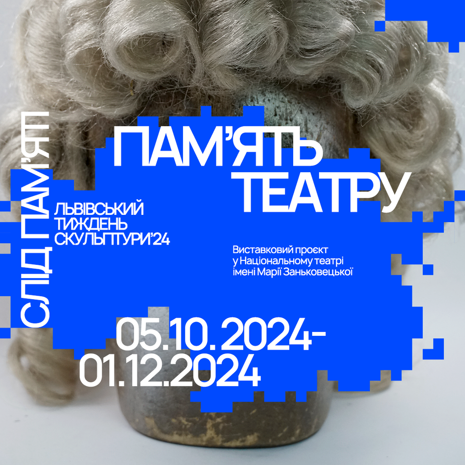 Виставка «Пам`ять театру» в театрі Марії Заньковецької