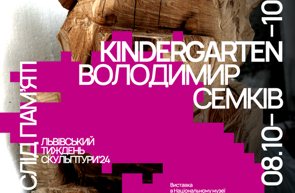 Володимир Семків «Kindergarten» у Національному музеї Шептицького
