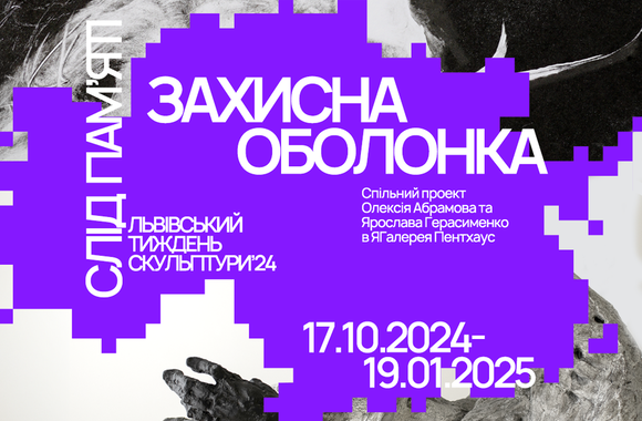 ​Спільний проєкт “Захисна оболонка” скульптора Олексія Абрамова і графіка Ярослава Герасименка в Я Галерея Пентхаус