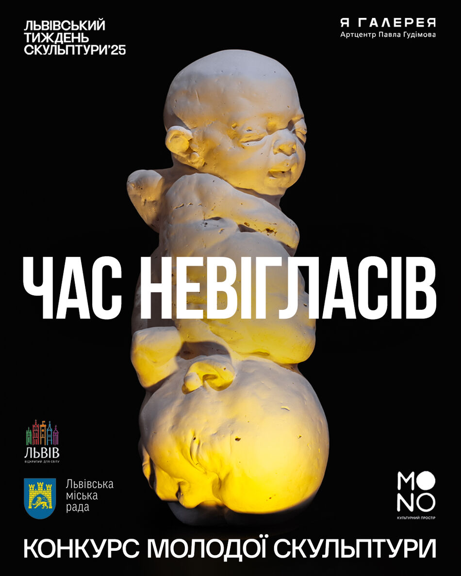 Час невігласів  Конкурс молодої скульптури