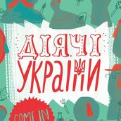 Відкриття виставки плакатів клубу ілюстраторів Pictoric "Діячі України"