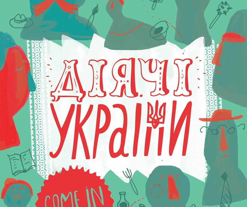 Відкриття виставки плакатів клубу ілюстраторів Pictoric "Діячі України"