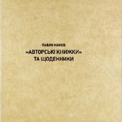 "Авторські книжки та щоденники" Павла Макова на Міжнародному бієнале графічного дизайну