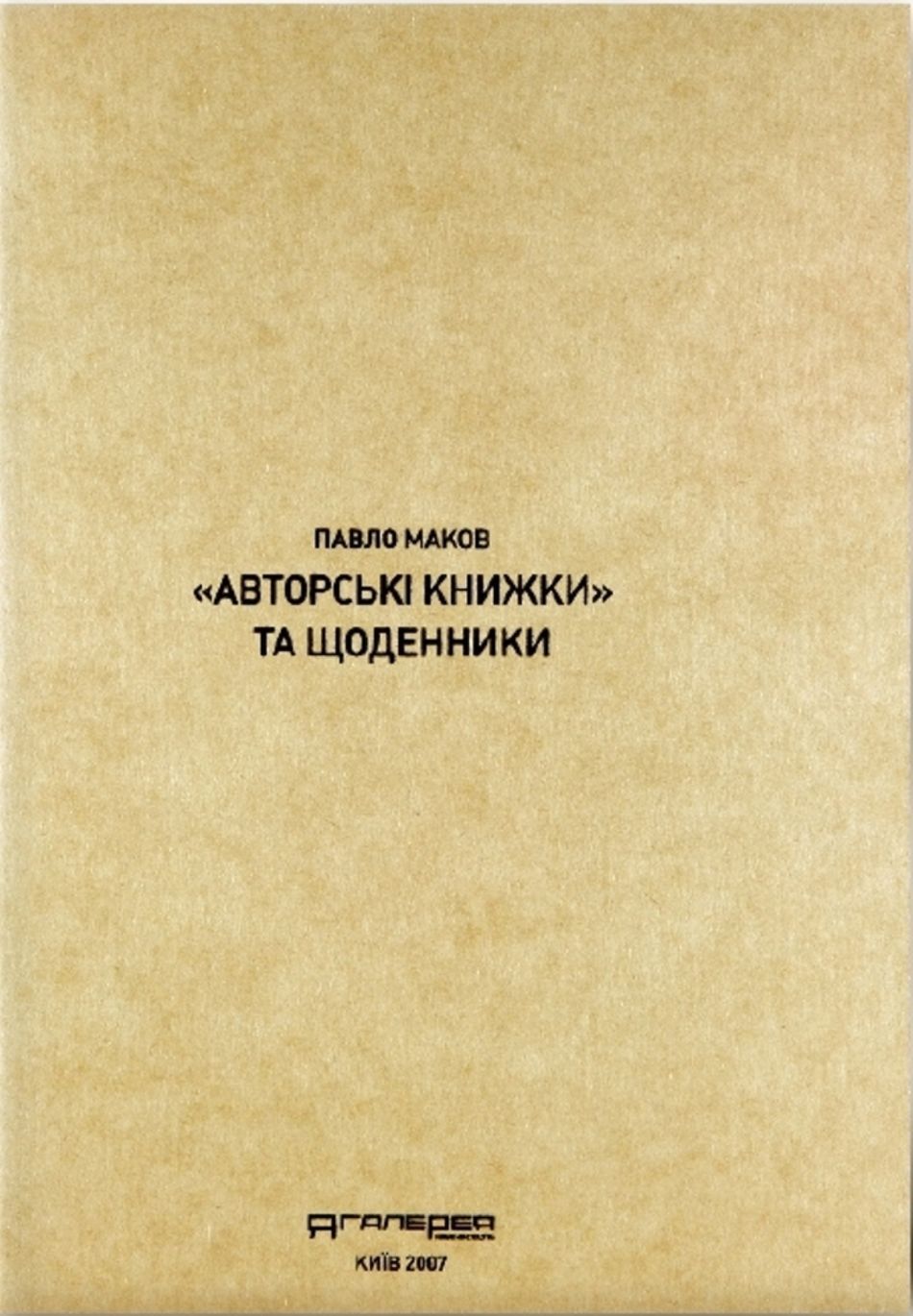 "Авторські книжки та щоденники" Павла Макова на Міжнародному бієнале графічного дизайну