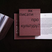 Презентація книжки "Як писати про культуру?"