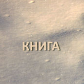 Нова книга Ростислава Котерліна