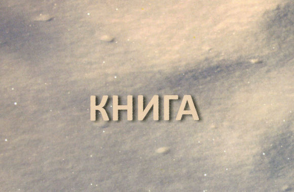 Нова книга Ростислава Котерліна