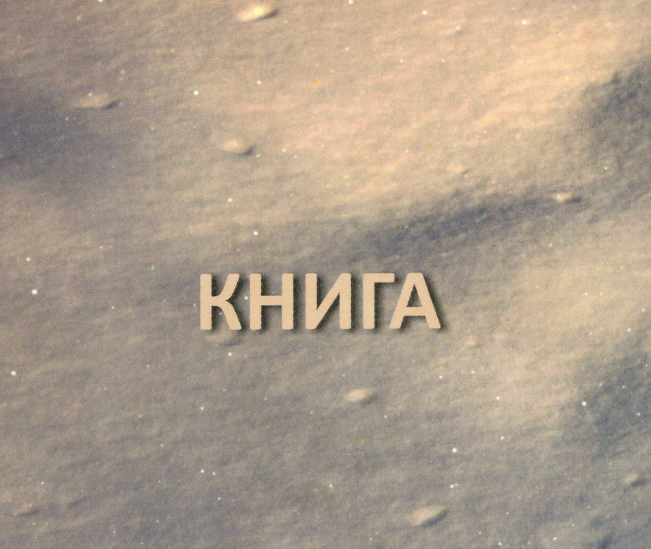 Нова книга Ростислава Котерліна