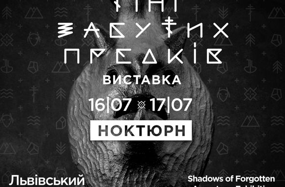 Тіні забутих предків. Ноктюрн
