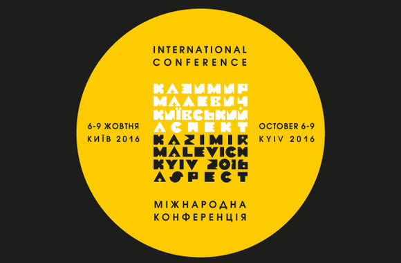 Програма конференції "Казимир Малевич: київський аспект"