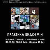 Автори арт-центру Я Галерея у проекті ПРАКТИКА ВИДОЗМІН