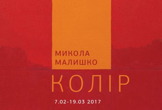 Виставка "Микола Малишко. Колір" в Національному центрі народної культури «Музей Івана Гончара» 