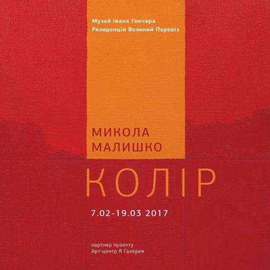 Виставка "Микола Малишко. Колір" в Національному центрі народної культури «Музей Івана Гончара» 
