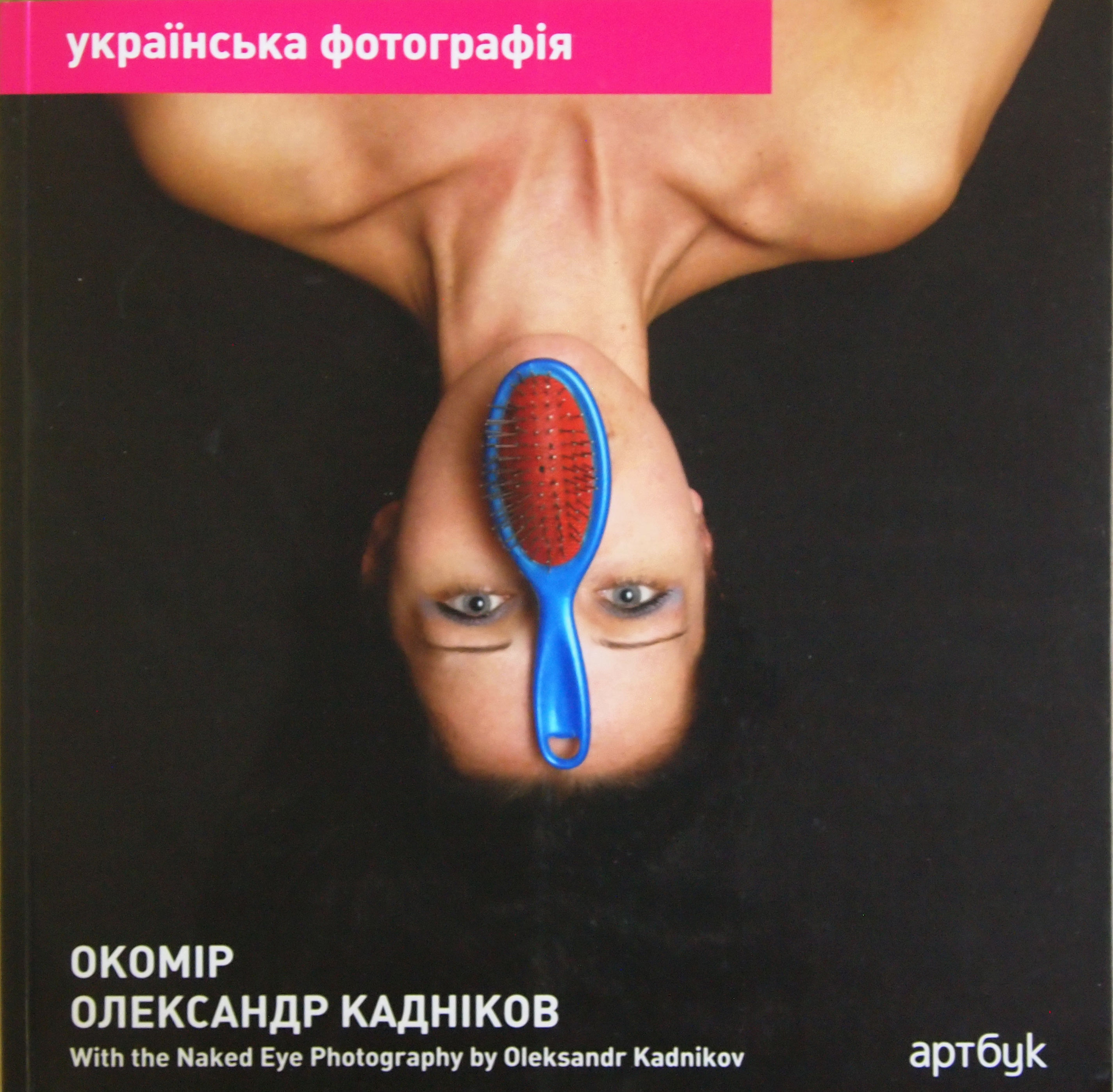 Олександр Кадніков. Окомір