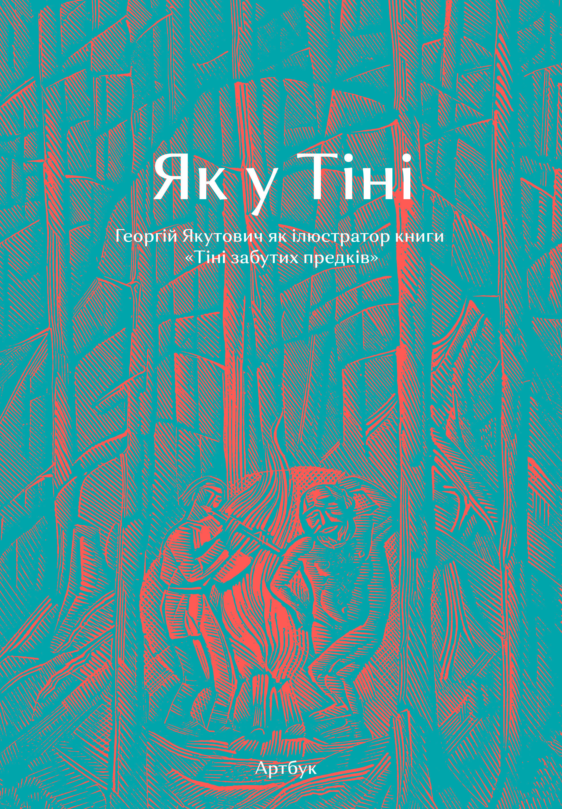 Як у Тіні