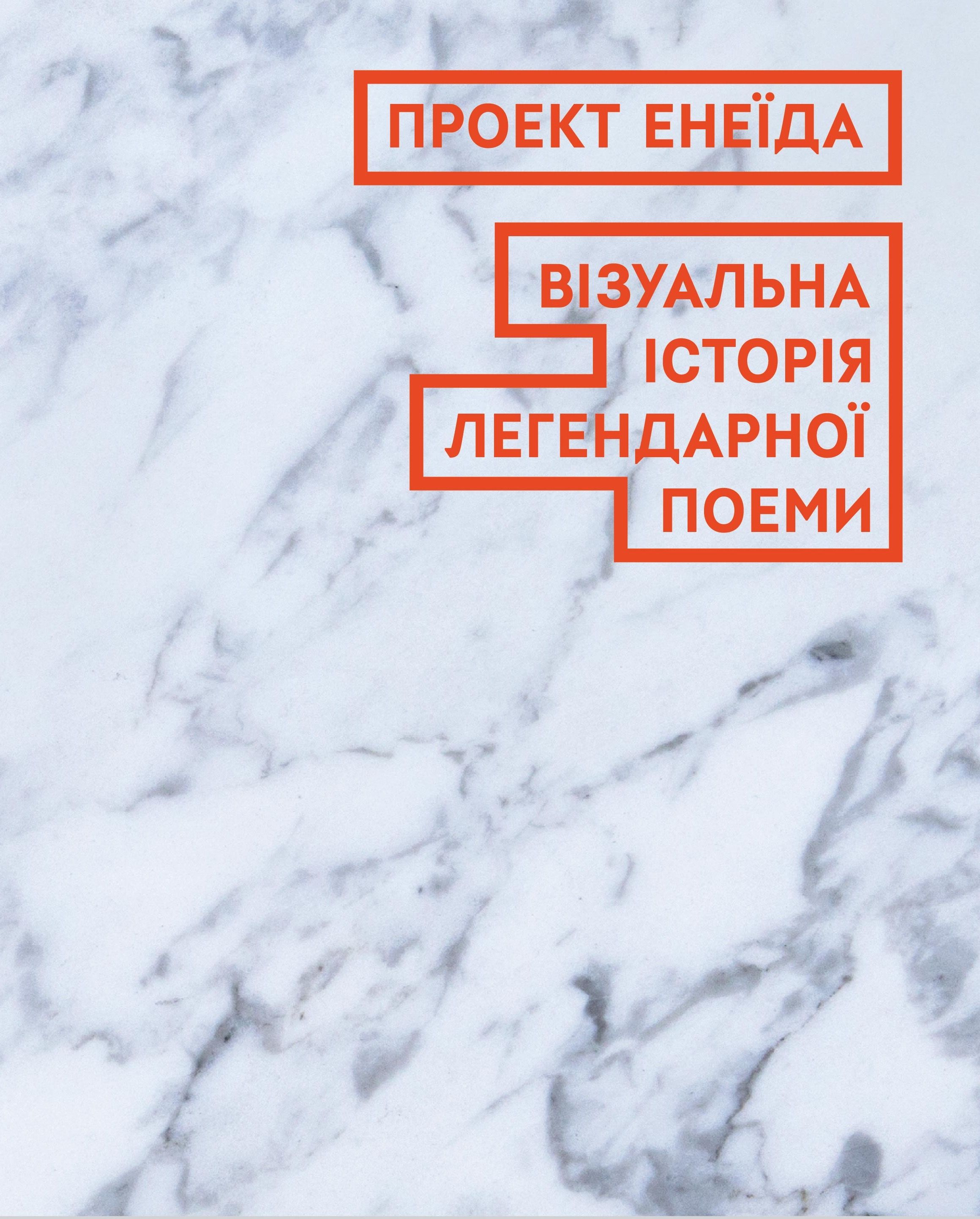 Проект Енеїда